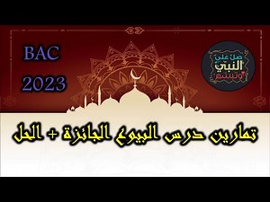 بكالوريا الشريعة الاسلامية 2023 تمارين للدرس رقم 14: تمارين شاملة لدرس البيوع الجائزة