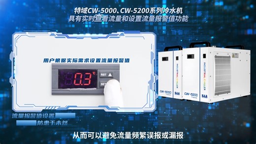 CW-5000&CW-5200系列工业冷水机具有查看流量值和设置流量报警值功能