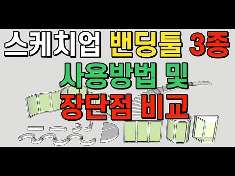 스케치업 루비(sketchup ruby) - TRUE BEND, SHAPE BENDER, FREDO BEND 사용법 및 장단점