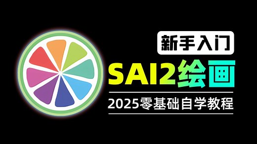 【B站最全sai2教程】整整900集！从入门到绘画大佬只看这套就够了！这绝对是2025最适合板绘零基础入门SAI2绘画教程！暑假肝完！2025小白实现大触梦！