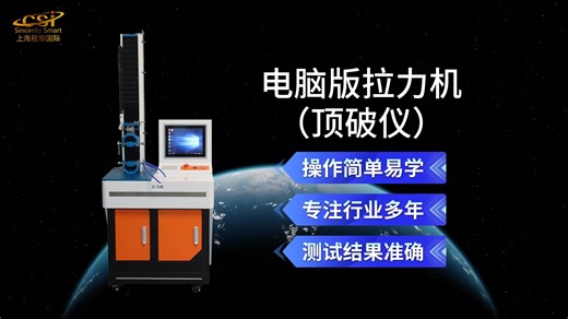 上海程斯 CSI-Z026-5 电脑版拉力机（顶破仪） ASTM D5034 性能特征