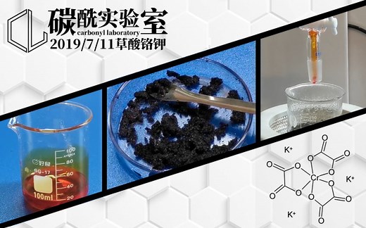 【碳酰实验室】制备草酸铬钾K₃Cr(C₂O₄)₃