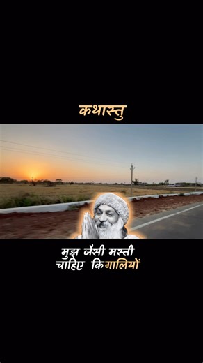 मुझ जैसी मस्ती चाहिए #osho #explore #shortvideo #shorts