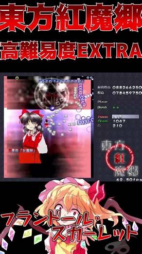 東方紅魔郷 EXTRA 霊夢Bクリア #shorts #touhou