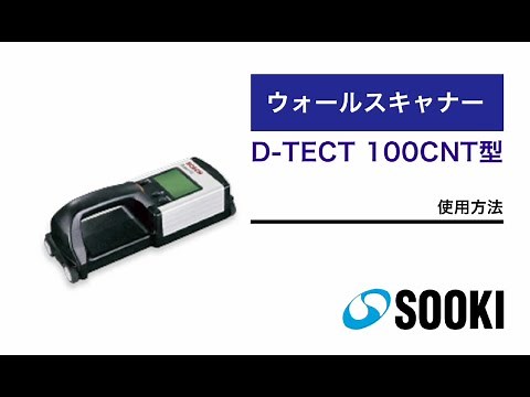ウォールスキャナー D-TECT 100CNT 使用方法
