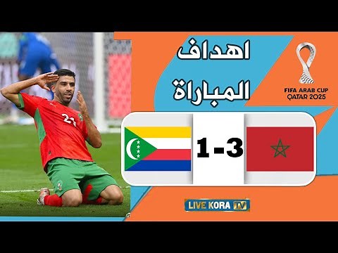 Goals from the Morocco vs. Comoros match (3-1) | Arab Cup Qatar 2025