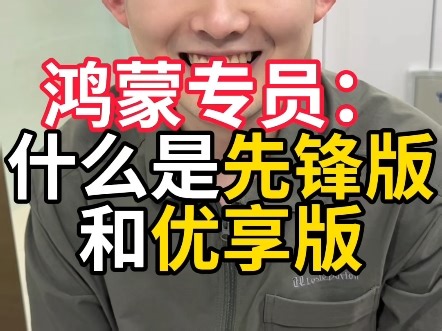 鸿蒙专员：什么是先锋版/优享版Mate70Pro