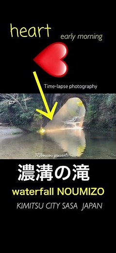 waterfall NOUMIZO 濃溝の滝（君津市笹） 日の出時間から約1時間40分後 綺麗な横向きの❤️の光芒出現 （みなみに亀岩の洞窟というのは、後から勝手にこじつけでつけた名称です）