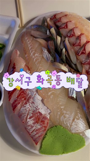 화곡동 배달 횟집