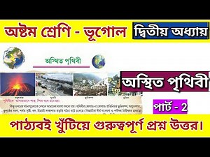 class 8 geography chapter 2 question answer | part 2 | অষ্টম শ্রেণীর ভূগোল দ্বিতীয় অধ্যায়