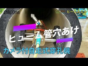 ヒューム管 穴あけ 下水管800㎜ 【ビーエスエル】