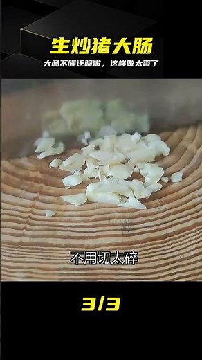 生炒豬大腸太腥嚼不動？一招搞定脆嫩，逼出腥味 #生炒猪大肠，脆嫩爽口，不腥不臭，菜谱，美食