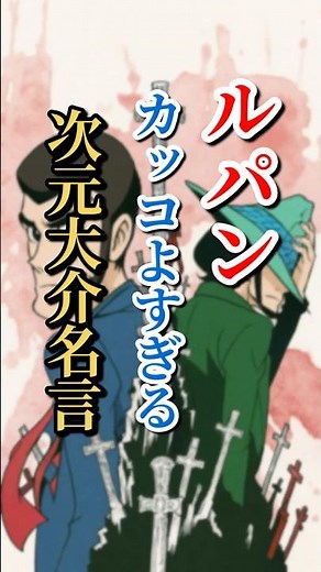 【震える名言】次元大介かっこいい#名言集 #ルパン三世 #次元大介 #shorts #名言 #名言シリーズ #アニメ名言#震える名言
