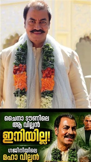 ഗജിനി, ചൈനാ ടൗൺ, കസിൻസ്: സ്ക്രീനിൽ ഭയം വിതച്ച 'മഹാ വില്ലൻ'! 🔥