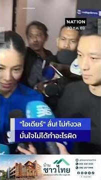 สส.ไอเดียร์ พาสามีเข้าชี้แจง DSI ลั่นไม่กังวล มั่นใจไม่ได้ทำอะไรผิด