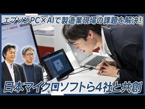 エプソンダイレクト、「EdgeTech+ 2025」で製造DXの課題解決を提示　エプソンPCとパートナー企業が共創し、AI外観検査など低コスト化へ