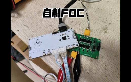 【自制】第一次做FOC