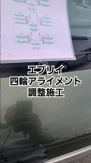 【エブリイ 四輪アライメント調整を施工してもらいました】