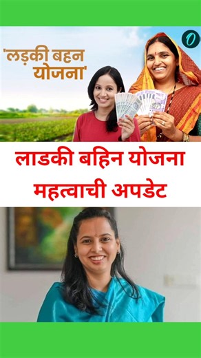 खुशखबर : 23 वा हप्ता वाटप अपडेट | लाडकी बहीण योजना e-KYC | Ladki Bahin Yojana Update e-kyc #shorts