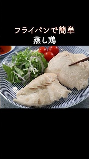 Easy way to make moist steamed chicken in a frying pan!