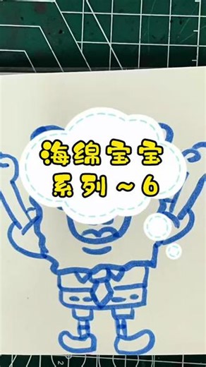 #创作者中心 #创作灵感 #海绵宝宝绘画 #卡通笔画 #跟着抖音学画画 海绵宝宝系列～6跟着一起画海绵宝宝吧