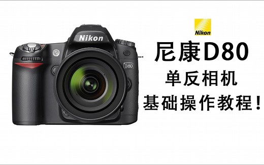 【相机教程】尼康D80单反相机基础操作教程！