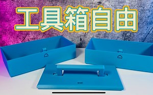【3D打印】可一体化打印工具盒