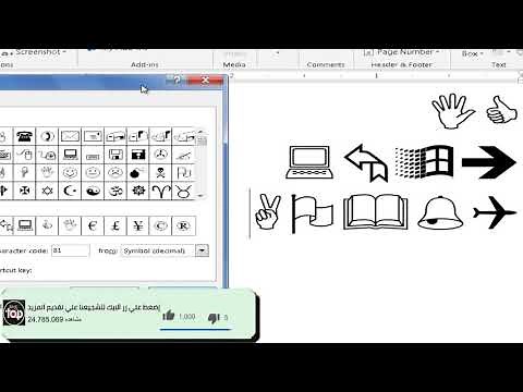إدراج العلامات والرموز واكثرها استخداما فى برنامج الوورد - إدراج العلامات والرموز في word 2016