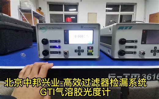 GTI3990气溶胶光度计零点漂移问题讲解高效过滤器检漏仪器北京中邦兴业