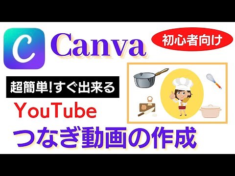 Canva 使い方 初心者でも簡単に作れるYouTubeのつなぎ動画の作成 神アプリならあっという間に出来ちゃいます！