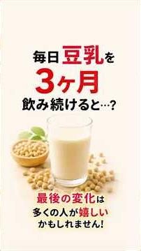 毎日豆乳を3ヶ月飲み続けると体に起こる変化！驚きの健康効果とは？🥛✨ #健康 #豆乳 #腸活 #美容 #健康習慣 #アンチエイジング #食生活 #健トリ