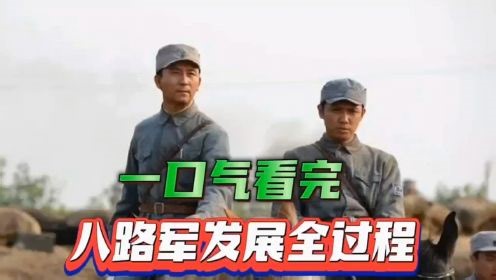 一口气看完八路军发展全过程