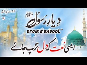 Heart Touching Naat, DIYAR E RASOOL ﷺ, Noor Ul Nabi Alhusaini, Islamic Releases