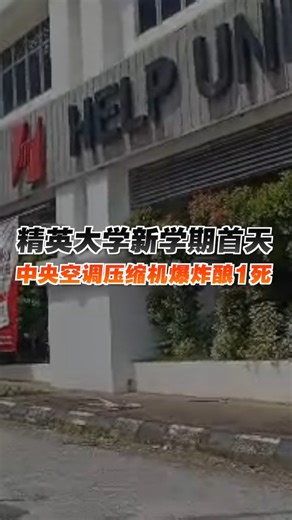 百格 Pocketimes on Instagram: "马来西亚精英大学（HELP University）白沙罗高原分校的食堂今早发生爆炸案，酿1死9伤悲剧。除了一名24岁技工死亡，另两名技工也重伤；其他伤者包括四名学生、一名技术人员，以及两名印尼籍食堂员工。 吉隆坡总警长法迪尔证实，调查相信肇因是维修中的中央空调压缩机突然爆炸。 #Pocketimes #百格 #精英大学 #食堂 #校园爆炸 #中央空调压缩机"