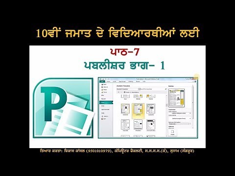PSEB | 10th Class | Chapter 7th - Microsoft Publisher - Part 1 (For Self Explanation By Teacher)