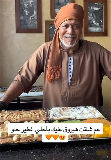 عم شلتت هيروق عليك بأحلي فطير حلو 😍🧡🧡 الخط الساخن : 17291 📞 #عم_شلتت_مصر