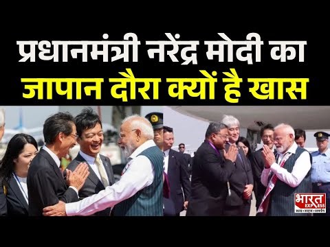 प्रधानमंत्री नरेंद्र मोदी का जापान दौरा क्यों है खास | Bharat Express