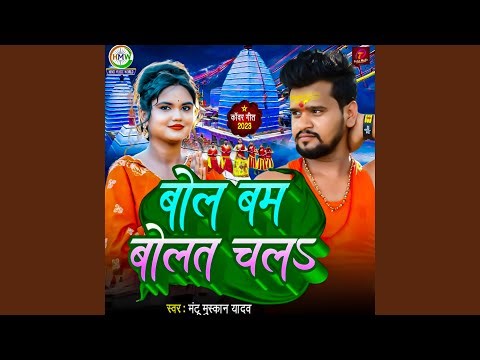 Bol Bam Bolat Chala (Bhojpuri)