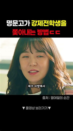 강제전학생을 내보내려는 명문고 교감 #shorts