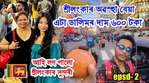 431K views · 16K reactions | * এটা ডালিমৰ দাম ৬০০ টকা শ্ৰীলংকাৰ অৱস্হা এতিয়াওঁ বেয়া  * First Impression Of Sri Lanka  * Colombo City Tour Episode -2 By Bhukhan Pathak | Bhukhan Pathak | Facebook