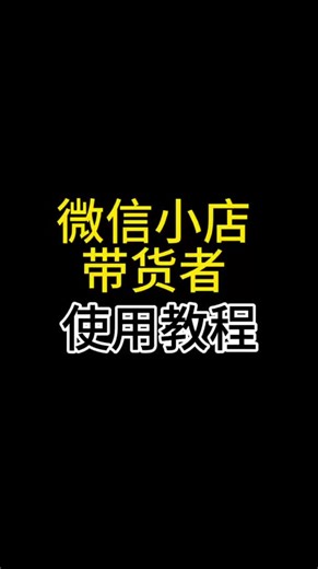 微信小店带货者教程，视频号选品中心变现