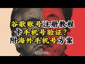 国内可用｜谷歌账号注册完整流程（2025更新）：手机号验证与海外手机号方案讲透