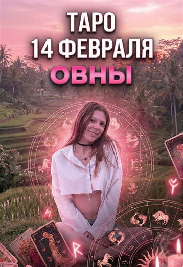 Таро-прогноз для Овнов на 14 февраля