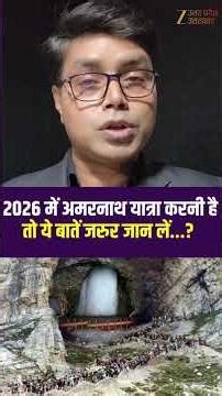 2026 में अमरनाथ यात्रा करनी है,तो ये बातें जरुर जान लें ?#amarnathyatra #BabaBarfani #zeeupuk