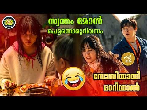 PART 2 | സ്വന്തം മോൾ, പെട്ടന്നൊരുദിവസം സോമ്പിയായി മാറിയാൽ....
