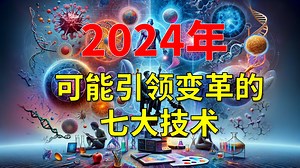 Nature发布2024年可能引领变革的七大技术 | 一起读顶刊
