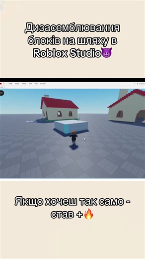 Дизасемблювання блоків на шляху в Roblox Studio