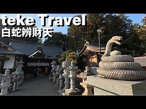 【参拝】白蛇辨財天/栃木県真岡市 白蛇辨財天で金運アップ！開運スポット参拝