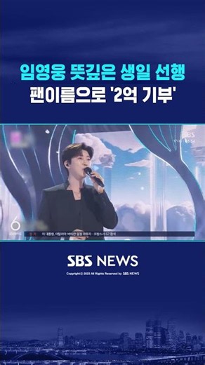 Lim Young-woong's Meaningful Birthday Good Deed.. Donates 200 Million Won to Korea University Med...