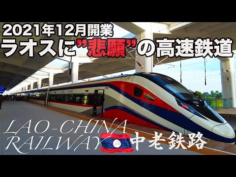 🇱🇦ラオス高速鉄道・予約から乗車まで -How to book a ticket for Lao-China Railway-